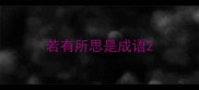 若有所思是成语