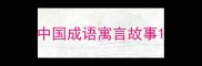 中国成语寓言故事