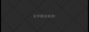 达字接龙成语