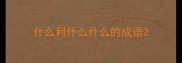 什么利什么什么的成语