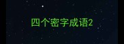 四个密字成语