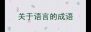 关于语言的成语