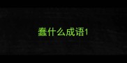 蠢什么成语