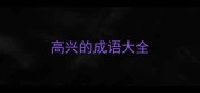 高兴的成语大全