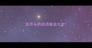 定开头的成语接龙大全