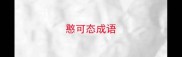 憨可态成语