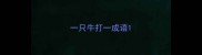 一只牛打一成语