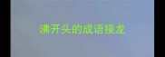 沸开头的成语接龙