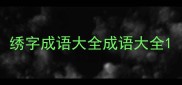 绣字成语大全成语大全