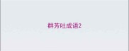群芳吐成语