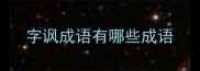 字讽成语有哪些成语