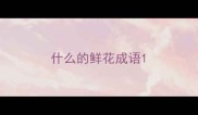 什么的鲜花成语