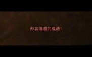 形容清澈的成语