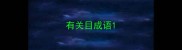 有关目成语