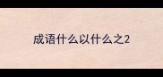 成语什么以什么之