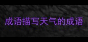 成语描写天气的成语