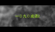 一九成语