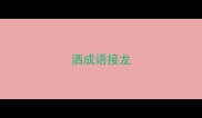 洒成语接龙