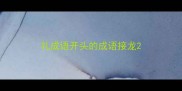 礼成语开头的成语接龙