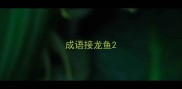 成语接龙鱼