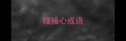 瞎操心成语