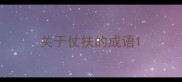 关于仗扶的成语