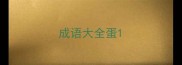 成语大全蛋