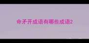 命矛开成语有哪些成语