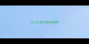 对人生的态度的成语