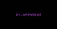 首字二的成语有哪些成语