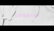 位字成语大全