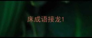 床成语接龙