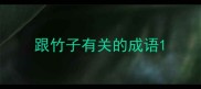 跟竹子有关的成语
