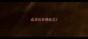 成语玩命猜肩足