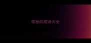 带秋的成语大全