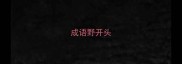 成语野开头