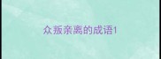 众叛亲离的成语