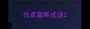 优柔寡断成语