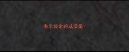 表示经常的成语是
