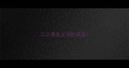 二三是反义词的成语