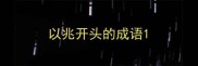 以兆开头的成语
