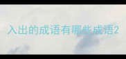 入出的成语有哪些成语