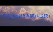带礼多成语有哪些成语