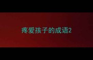 疼爱孩子的成语