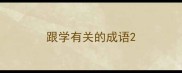 跟学有关的成语