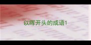 以晖开头的成语