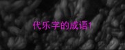 代乐字的成语