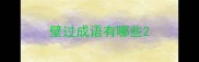 壁过成语有哪些