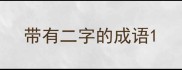 带有二字的成语