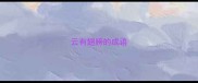 云有翅膀的成语